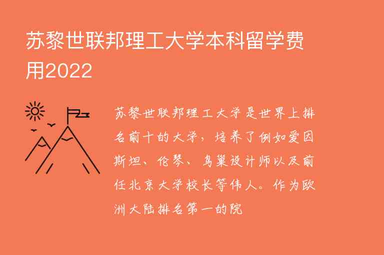 蘇黎世聯(lián)邦理工大學本科留學費用2022