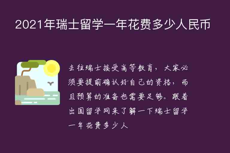 2021年瑞士留學(xué)一年花費(fèi)多少人民幣