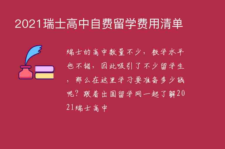 2021瑞士高中自費留學費用清單