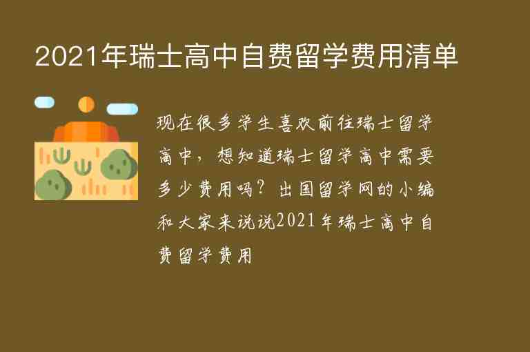 2021年瑞士高中自費留學(xué)費用清單