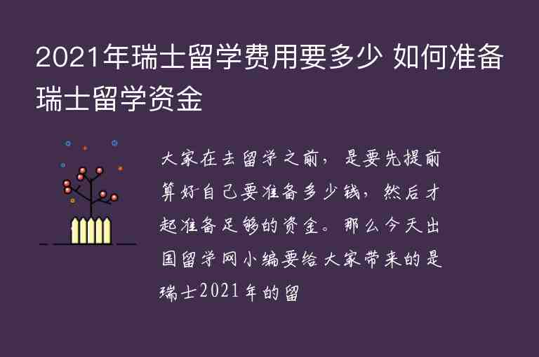 2021年瑞士留學(xué)費(fèi)用要多少 如何準(zhǔn)備瑞士留學(xué)資金