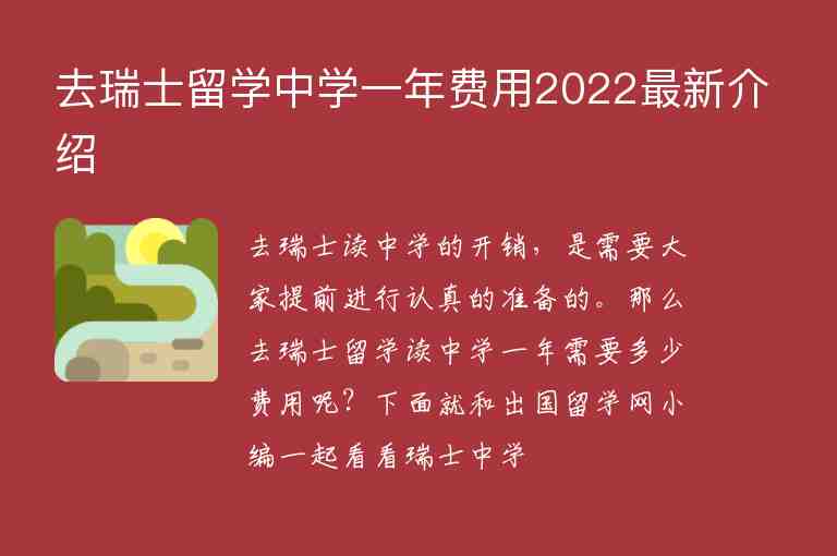 去瑞士留學(xué)中學(xué)一年費(fèi)用2022最新介紹