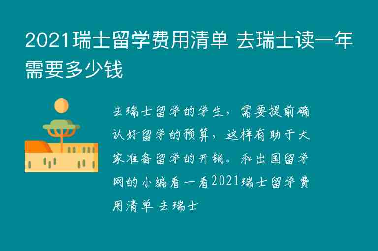 2021瑞士留學費用清單 去瑞士讀一年需要多少錢