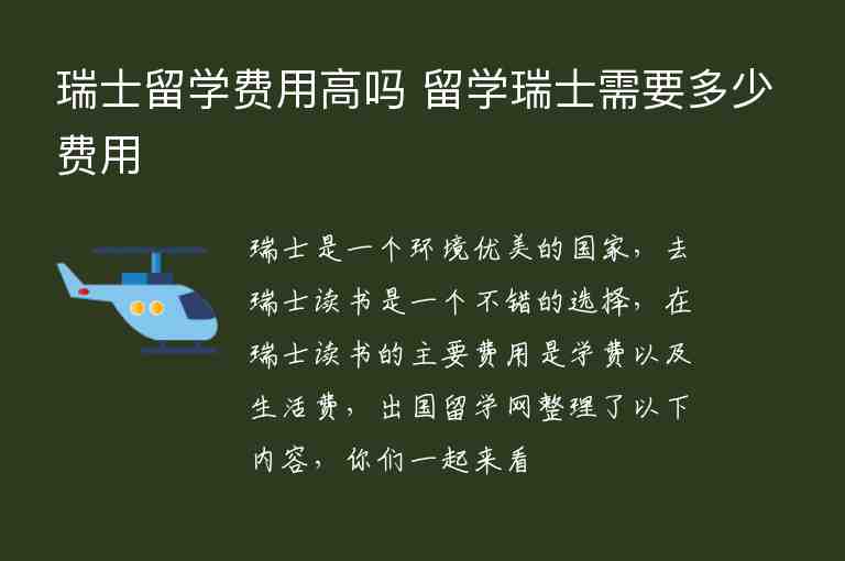 瑞士留學(xué)費(fèi)用高嗎 留學(xué)瑞士需要多少費(fèi)用