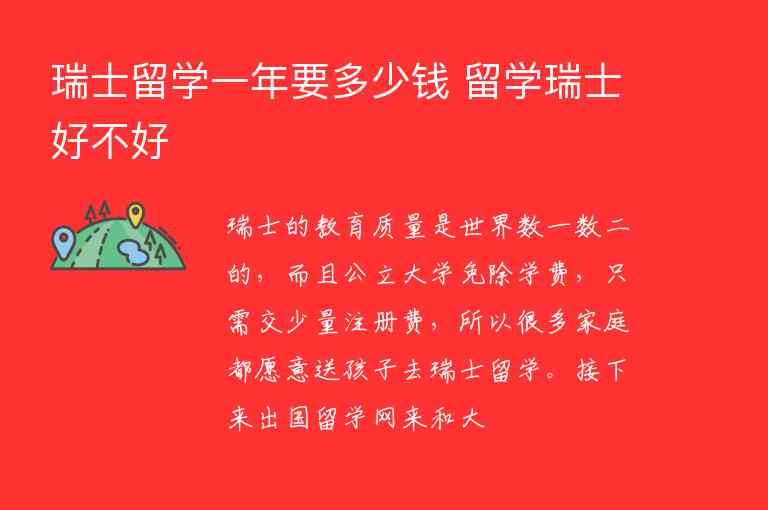 瑞士留學(xué)一年要多少錢 留學(xué)瑞士好不好