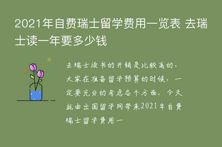 2021年自費(fèi)瑞士留學(xué)費(fèi)用一覽表 去瑞士讀一年要多少錢