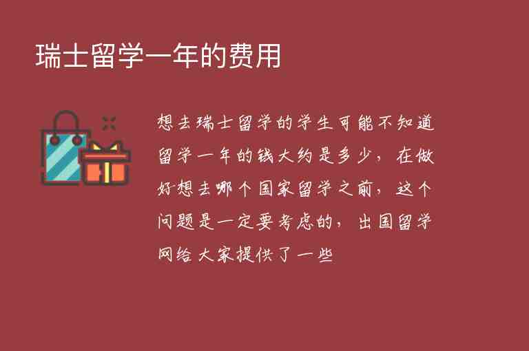 瑞士留學(xué)一年的費(fèi)用