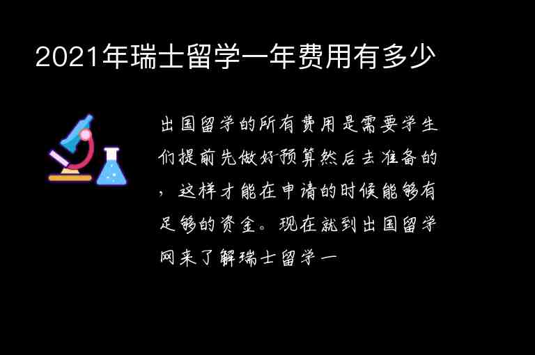 2021年瑞士留學(xué)一年費(fèi)用有多少