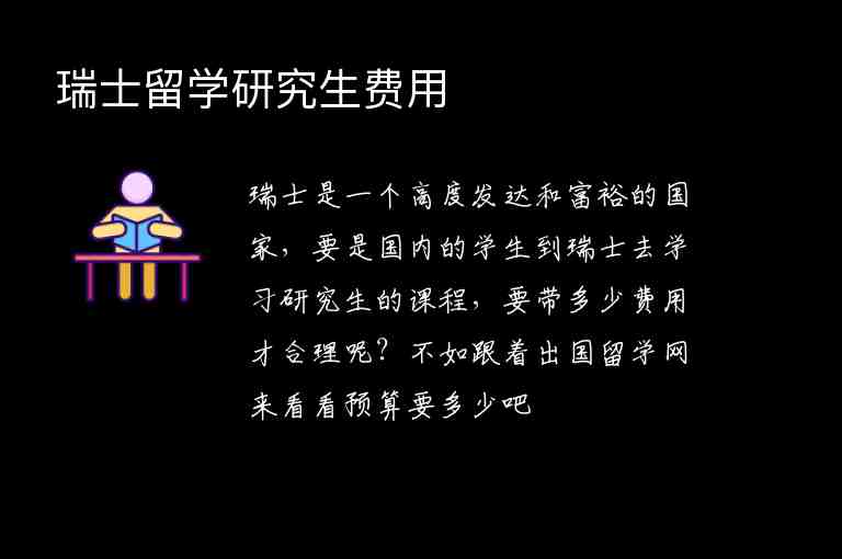 瑞士留學(xué)研究生費(fèi)用