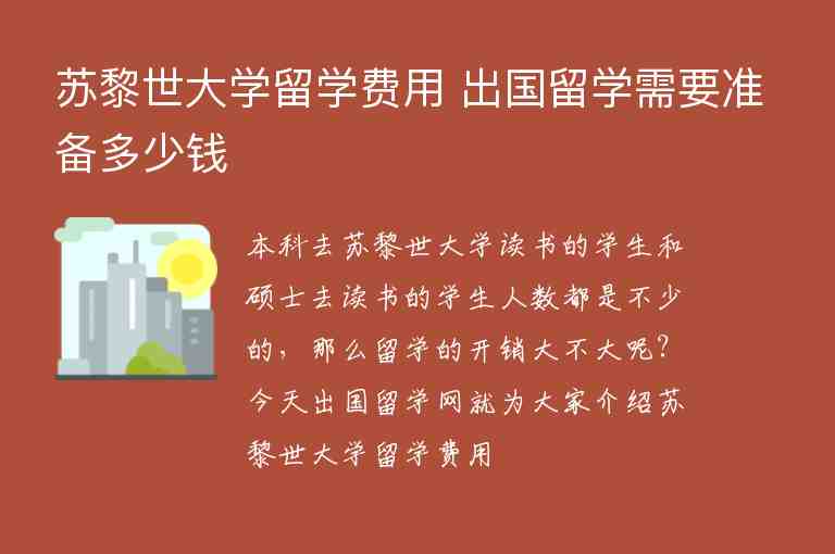 蘇黎世大學留學費用 出國留學需要準備多少錢