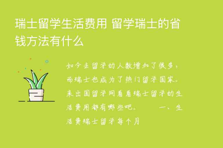 瑞士留學(xué)生活費(fèi)用 留學(xué)瑞士的省錢方法有什么