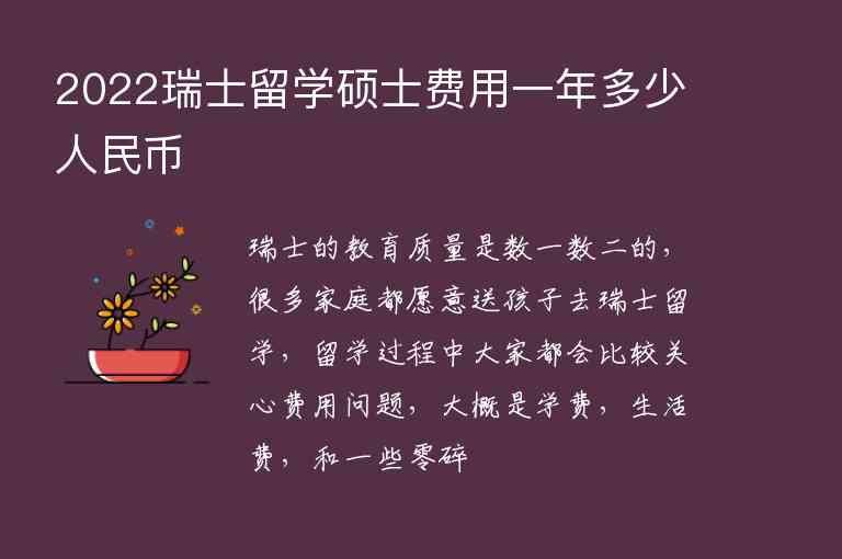 2022瑞士留學(xué)碩士費(fèi)用一年多少人民幣