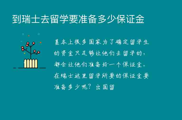 到瑞士去留學要準備多少保證金