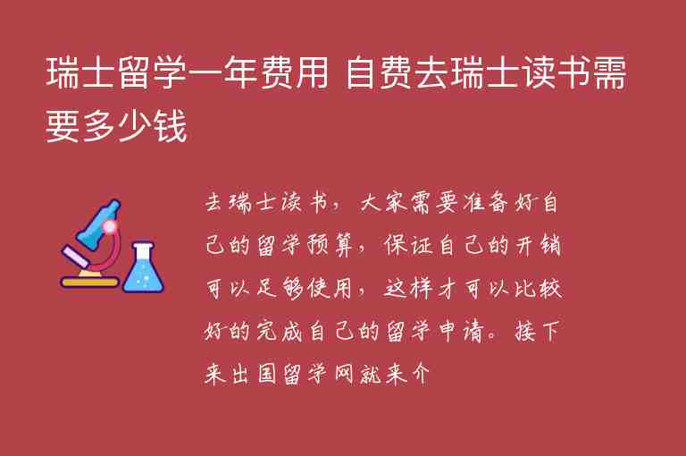 瑞士留學(xué)一年費(fèi)用 自費(fèi)去瑞士讀書需要多少錢