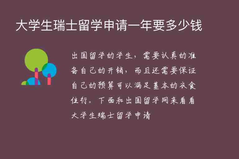 大學(xué)生瑞士留學(xué)申請(qǐng)一年要多少錢