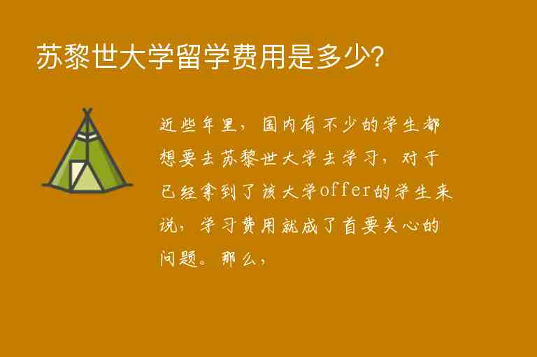 蘇黎世大學(xué)留學(xué)費(fèi)用是多少？