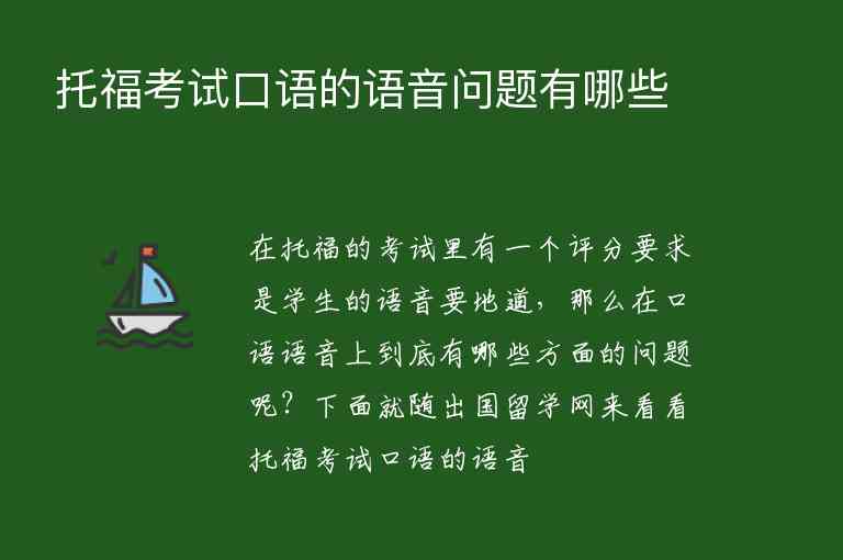 托?？荚嚳谡Z(yǔ)的語(yǔ)音問題有哪些