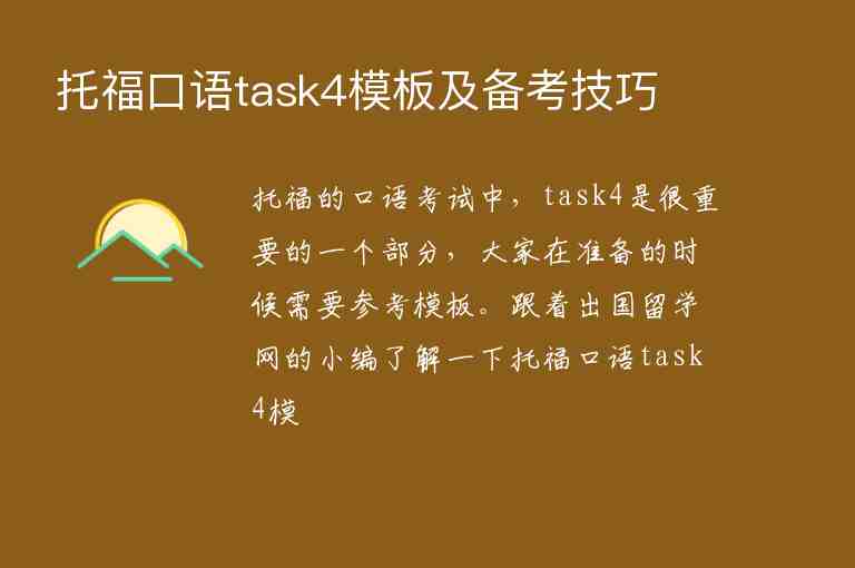 托?？谡Ztask4模板及備考技巧