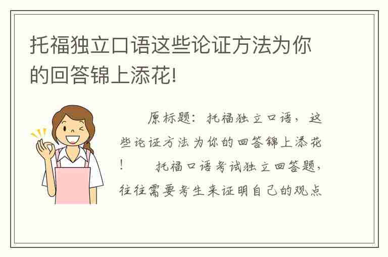 托福獨立口語這些論證方法為你的回答錦上添花!