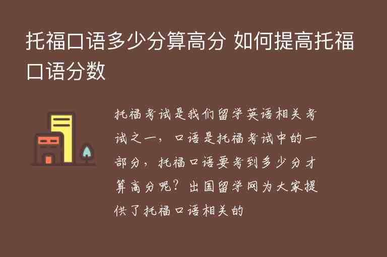 托福口語多少分算高分 如何提高托?？谡Z分?jǐn)?shù)