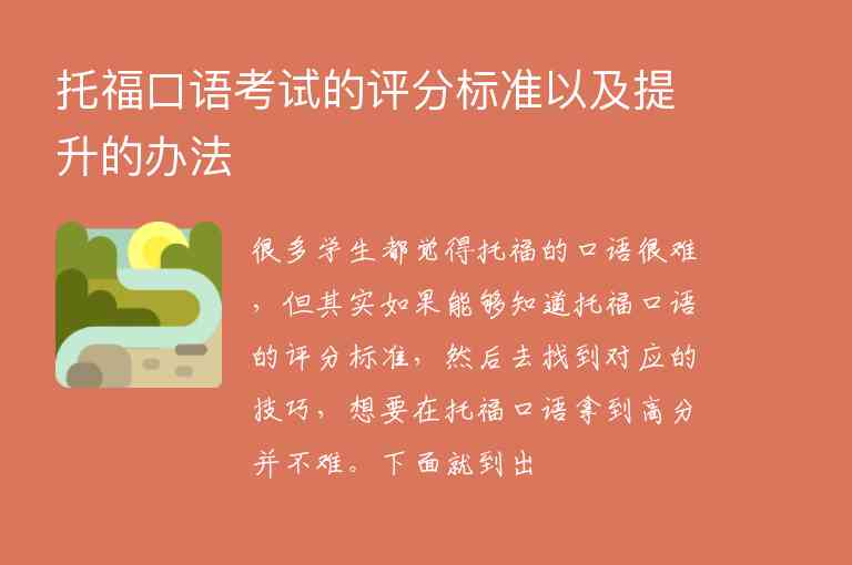 托?？谡Z考試的評分標(biāo)準(zhǔn)以及提升的辦法