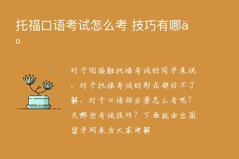 托福口語考試怎么考?技巧有哪些