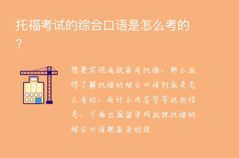 托福考試的綜合口語是怎么考的?