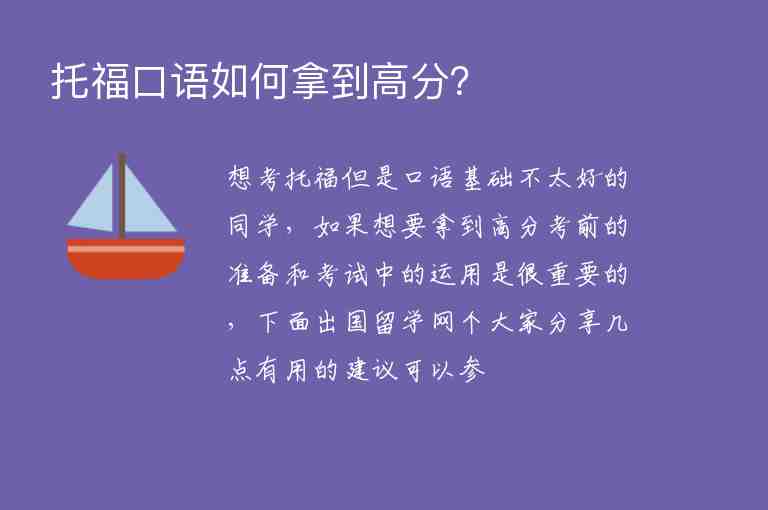 托?？谡Z如何拿到高分？