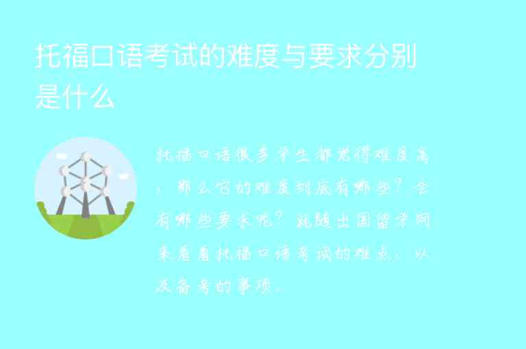 托?？谡Z(yǔ)考試的難度與要求分別是什么