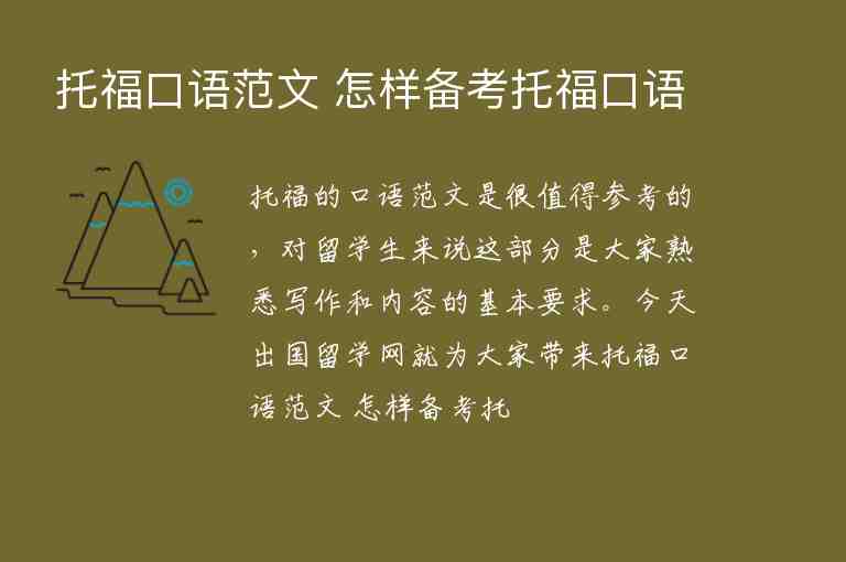 托?？谡Z范文 怎樣備考托福口語