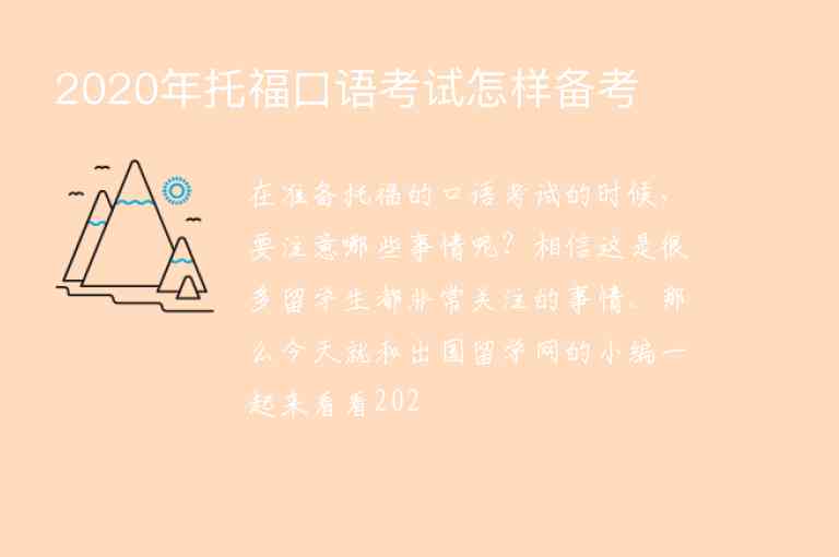 2020年托?？谡Z(yǔ)考試怎樣備考