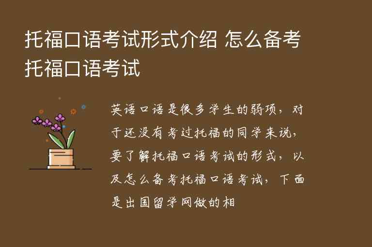 托福口語考試形式介紹 怎么備考托?？谡Z考試