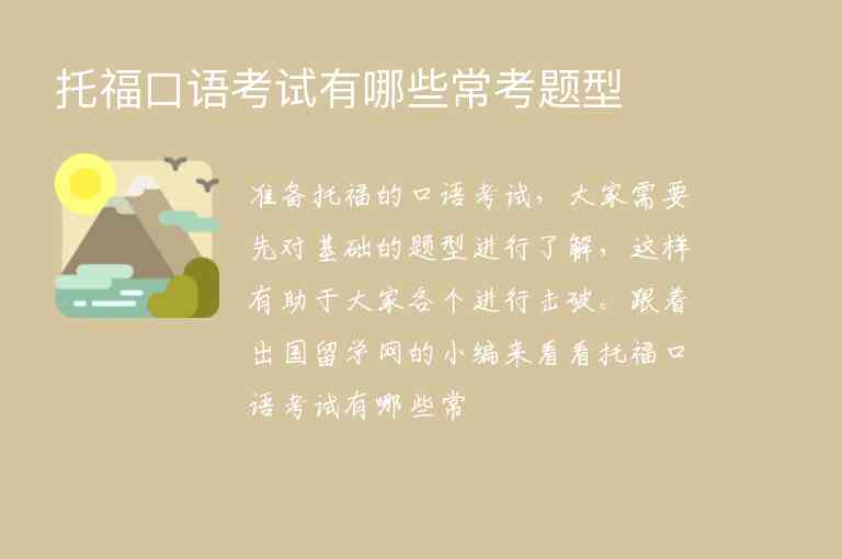 托福口語(yǔ)考試有哪些?？碱}型