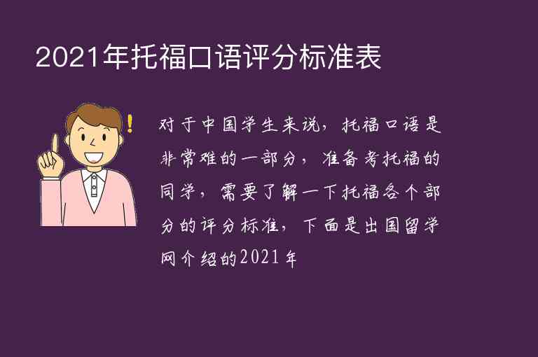 2021年托?？谡Z評分標(biāo)準(zhǔn)表