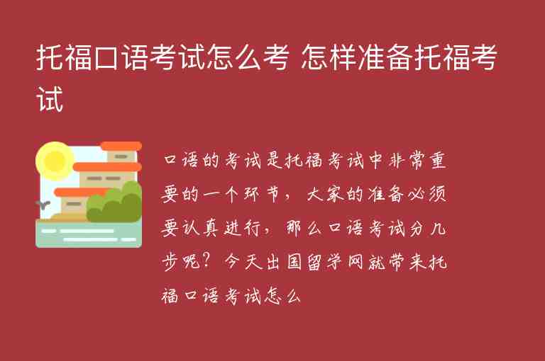 托福口語考試怎么考 怎樣準備托?？荚?/></p>
      <p style=