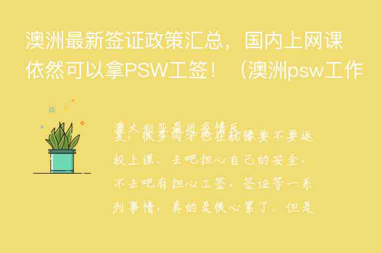 澳洲最新簽證政策匯總，國(guó)內(nèi)上網(wǎng)課依然可以拿PSW工簽！（澳洲psw工作簽證條件）