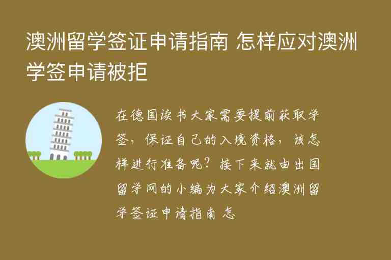 澳洲留學(xué)簽證申請指南 怎樣應(yīng)對澳洲學(xué)簽申請被拒