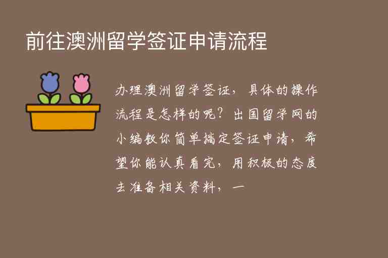 前往澳洲留學簽證申請流程