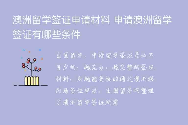 澳洲留學(xué)簽證申請(qǐng)材料 申請(qǐng)澳洲留學(xué)簽證有哪些條件