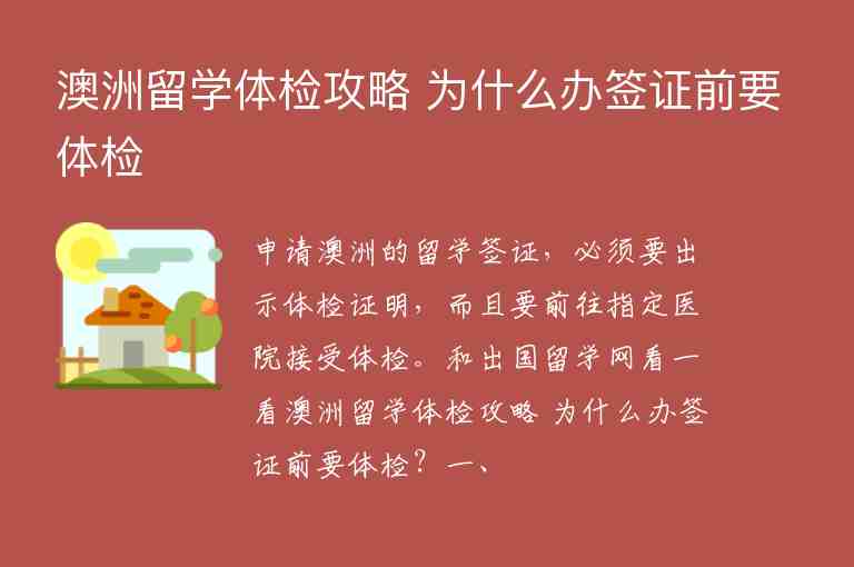 澳洲留學(xué)體檢攻略 為什么辦簽證前要體檢