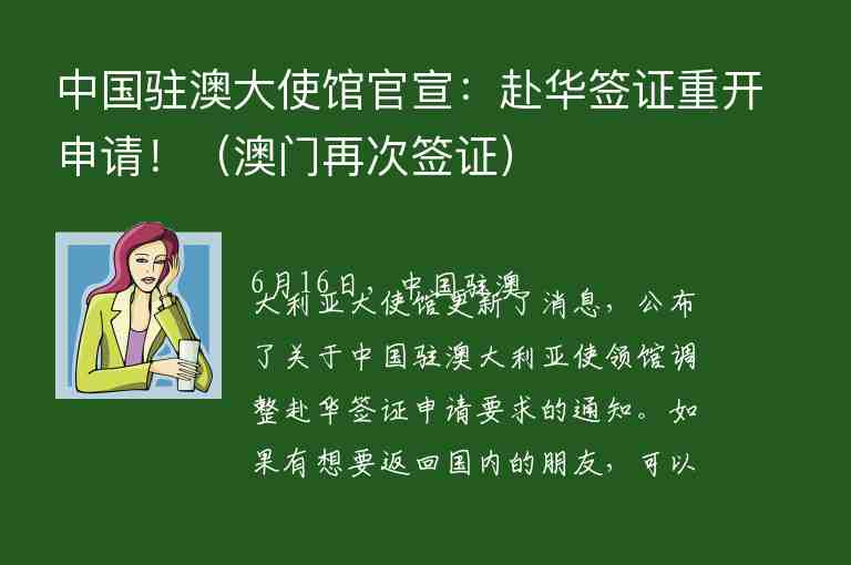 中國駐澳大使館官宣：赴華簽證重開申請?。ò拈T再次簽證）