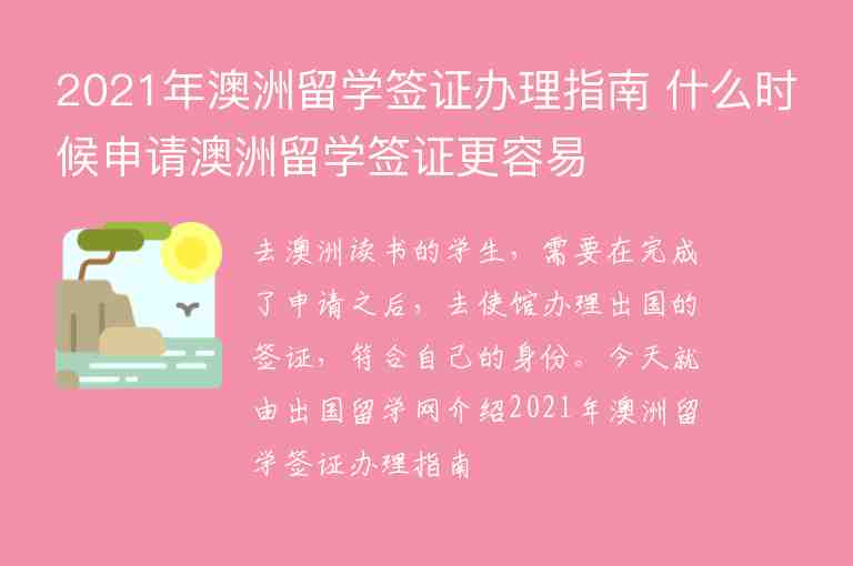 2021年澳洲留學(xué)簽證辦理指南 什么時候申請澳洲留學(xué)簽證更容易