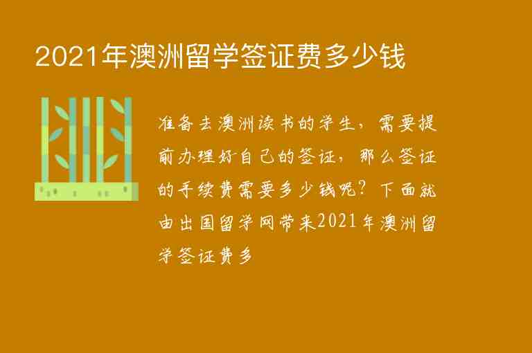 2021年澳洲留學(xué)簽證費(fèi)多少錢