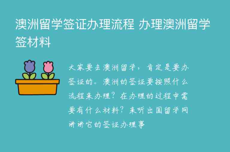 澳洲留學(xué)簽證辦理流程 辦理澳洲留學(xué)簽材料