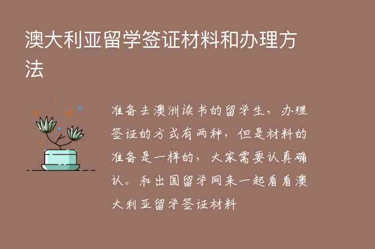 澳大利亞留學簽證材料和辦理方法