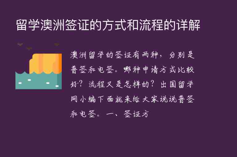 留學(xué)澳洲簽證的方式和流程的詳解