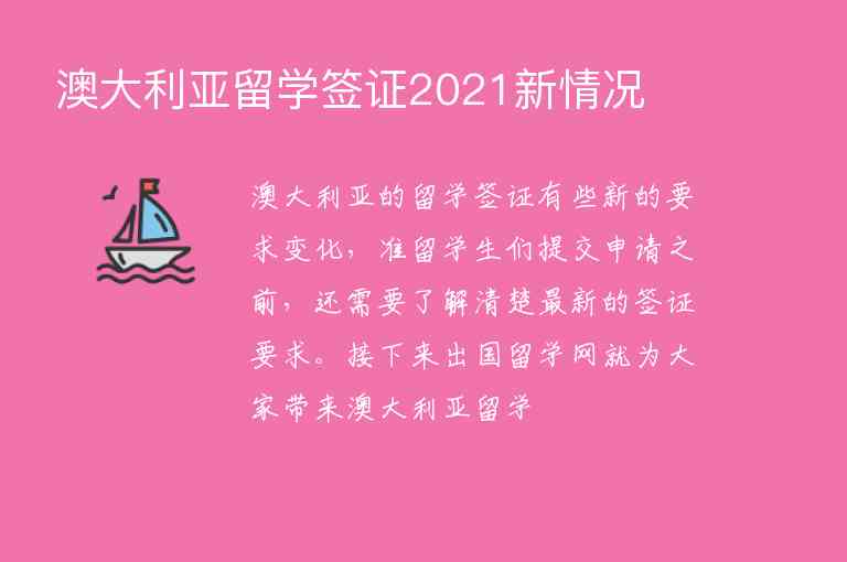 澳大利亞留學(xué)簽證2021新情況