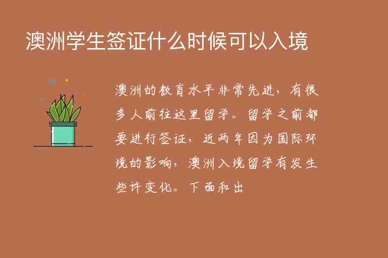 澳洲學(xué)生簽證什么時候可以入境