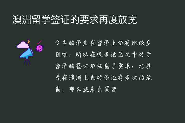 澳洲留學(xué)簽證的要求再度放寬