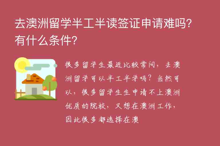 去澳洲留學(xué)半工半讀簽證申請難嗎？有什么條件？